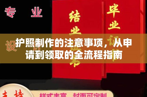 长顺护照制作的注意事项，从申请到领取的全流程指南